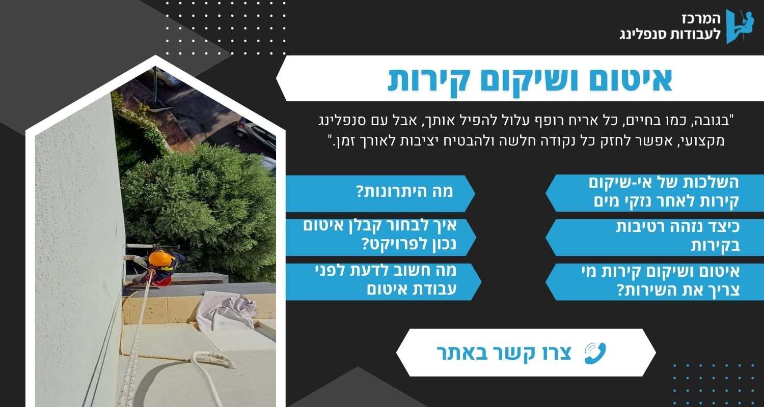 איטום ושיקום קירות