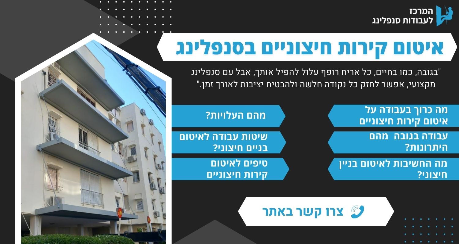 איטום קירות חיצוניים בסנפלינג