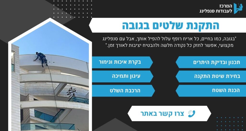 פירוק והתקנה בגובה בסנפלינג