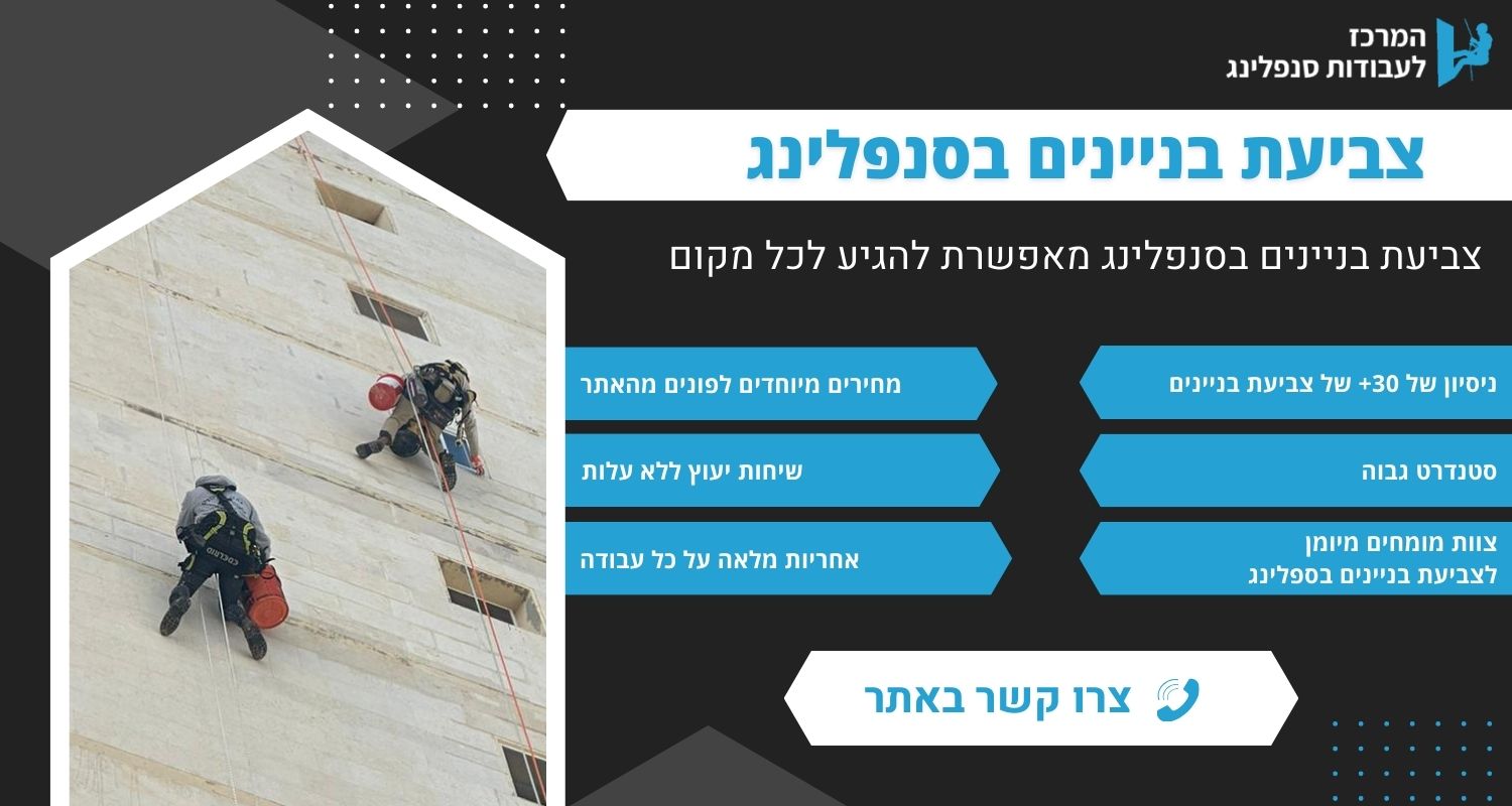 צביעת בניינים בסנפלינג