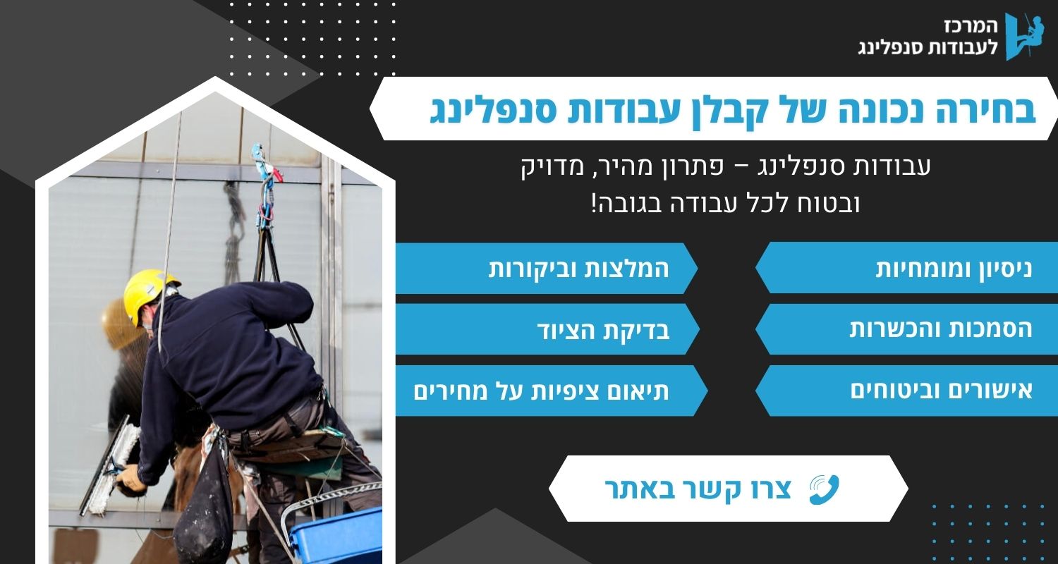 בחירה נכונה של קבלן עבודות סנפלינג