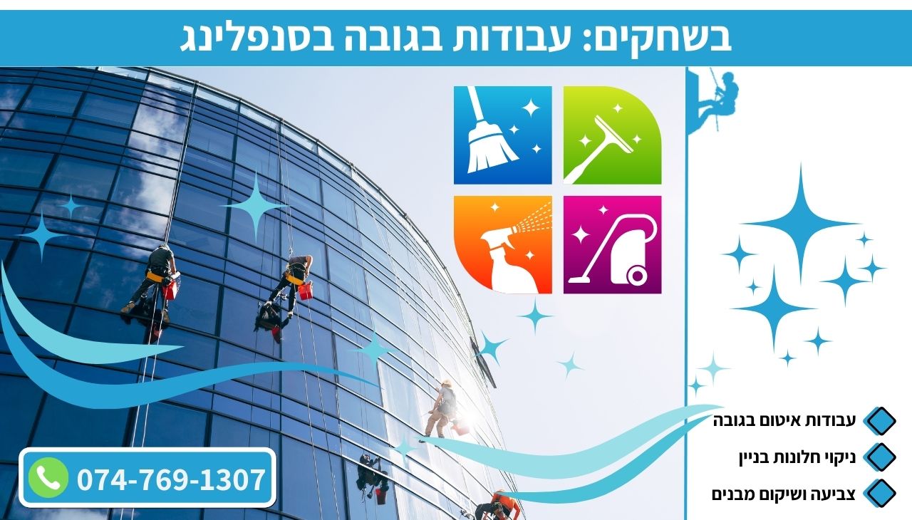 בשחקים_ עבודות בגובה בסנפלינג
